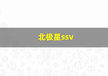 北极星ssv