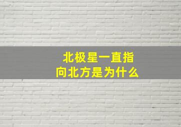 北极星一直指向北方是为什么