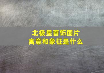 北极星首饰图片寓意和象征是什么