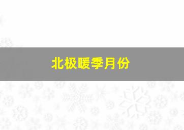 北极暖季月份