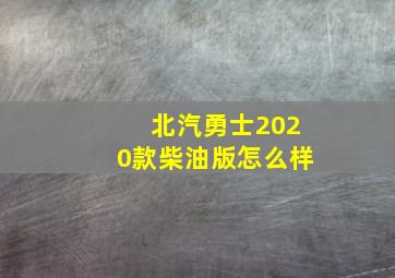 北汽勇士2020款柴油版怎么样