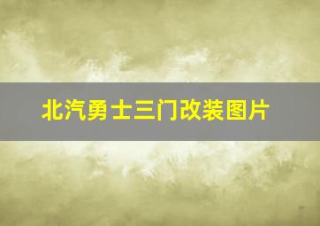 北汽勇士三门改装图片