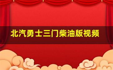 北汽勇士三门柴油版视频