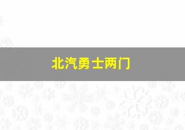 北汽勇士两门