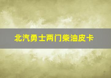 北汽勇士两门柴油皮卡