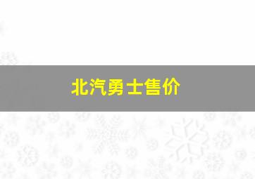 北汽勇士售价