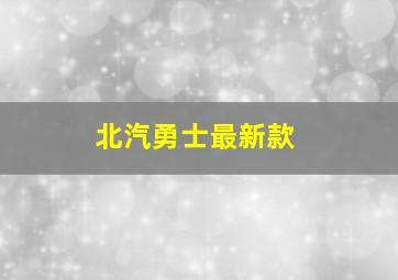 北汽勇士最新款