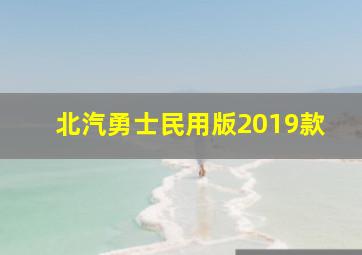 北汽勇士民用版2019款