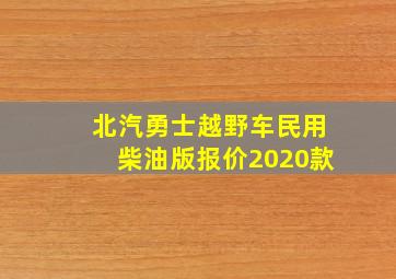 北汽勇士越野车民用柴油版报价2020款