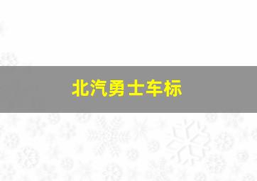 北汽勇士车标