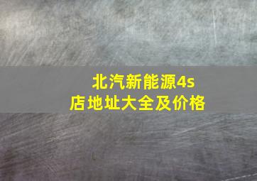 北汽新能源4s店地址大全及价格