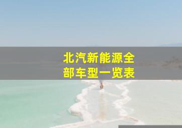 北汽新能源全部车型一览表