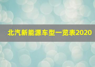 北汽新能源车型一览表2020