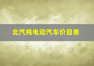 北汽纯电动汽车价目表