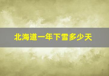 北海道一年下雪多少天