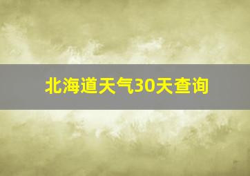 北海道天气30天查询