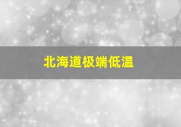 北海道极端低温