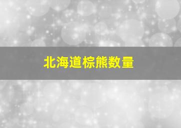 北海道棕熊数量