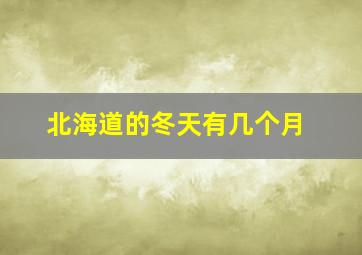 北海道的冬天有几个月