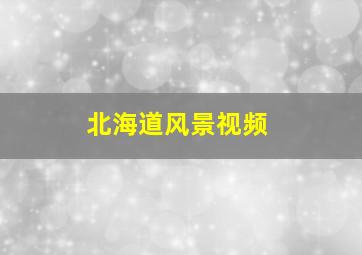 北海道风景视频