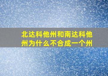 北达科他州和南达科他州为什么不合成一个州