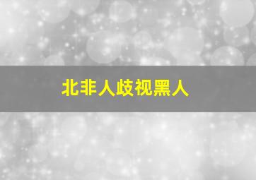 北非人歧视黑人