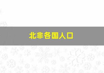 北非各国人口