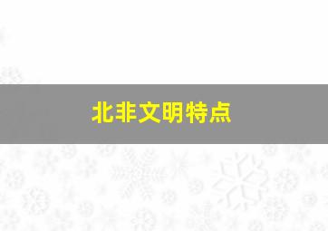 北非文明特点