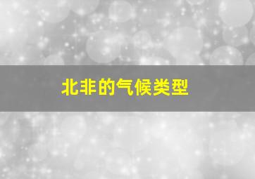 北非的气候类型