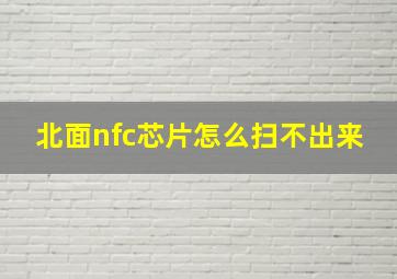 北面nfc芯片怎么扫不出来