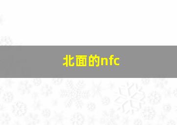 北面的nfc