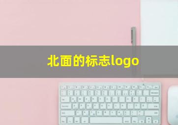 北面的标志logo