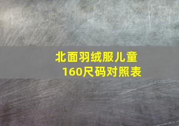 北面羽绒服儿童160尺码对照表