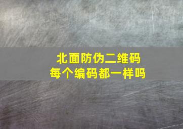 北面防伪二维码每个编码都一样吗