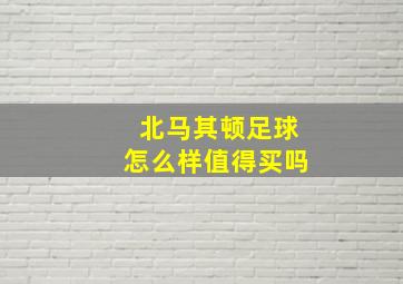 北马其顿足球怎么样值得买吗