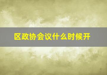 区政协会议什么时候开