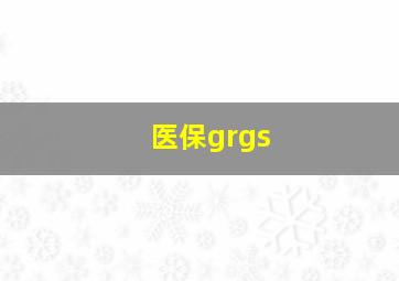 医保grgs