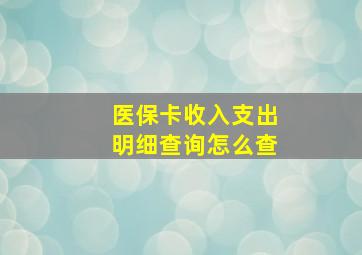 医保卡收入支出明细查询怎么查