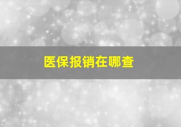 医保报销在哪查