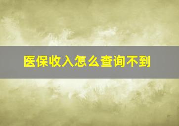 医保收入怎么查询不到