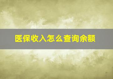 医保收入怎么查询余额