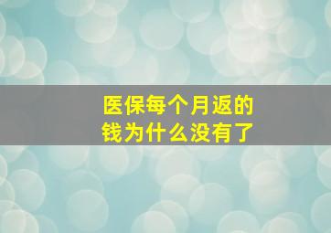 医保每个月返的钱为什么没有了