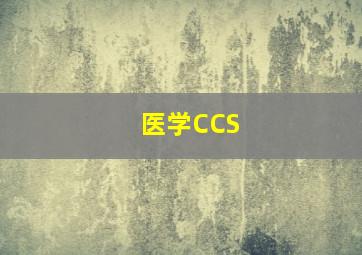 医学CCS