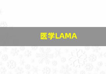 医学LAMA