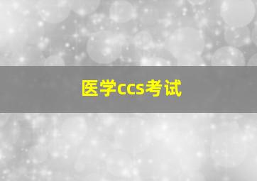 医学ccs考试