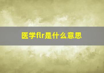 医学flr是什么意思