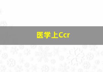 医学上Ccr