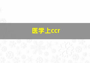 医学上ccr