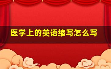 医学上的英语缩写怎么写