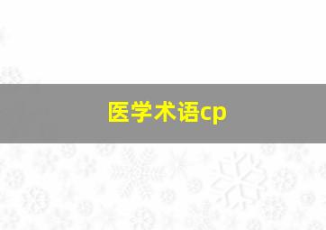 医学术语cp